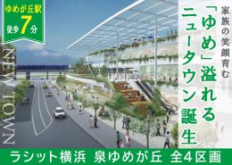 ラシット横浜 泉ゆめが丘