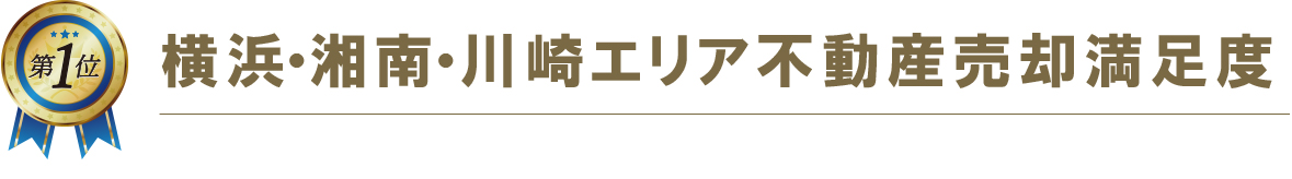 横浜・湘南・川崎エリア不動産売却満足度