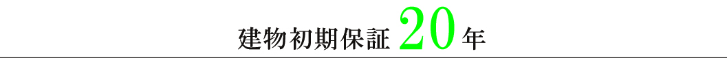 建物初期保証