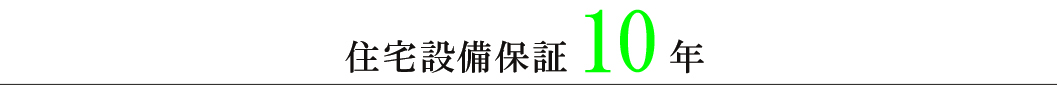 住宅設備保証