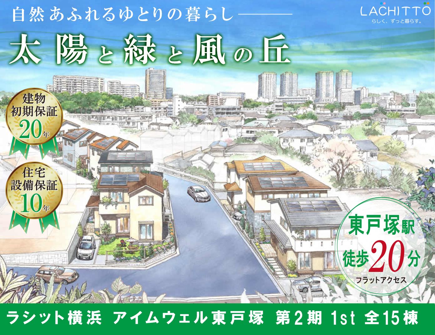 戸塚区 東戸塚で戸建てをお探しなら ラシット横浜 アイムウェル東戸塚 第2期 1st 全15棟 横浜建物