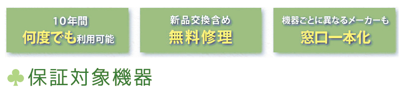保証対象機器 保証対象機器