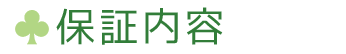 保証内容 保証内容
