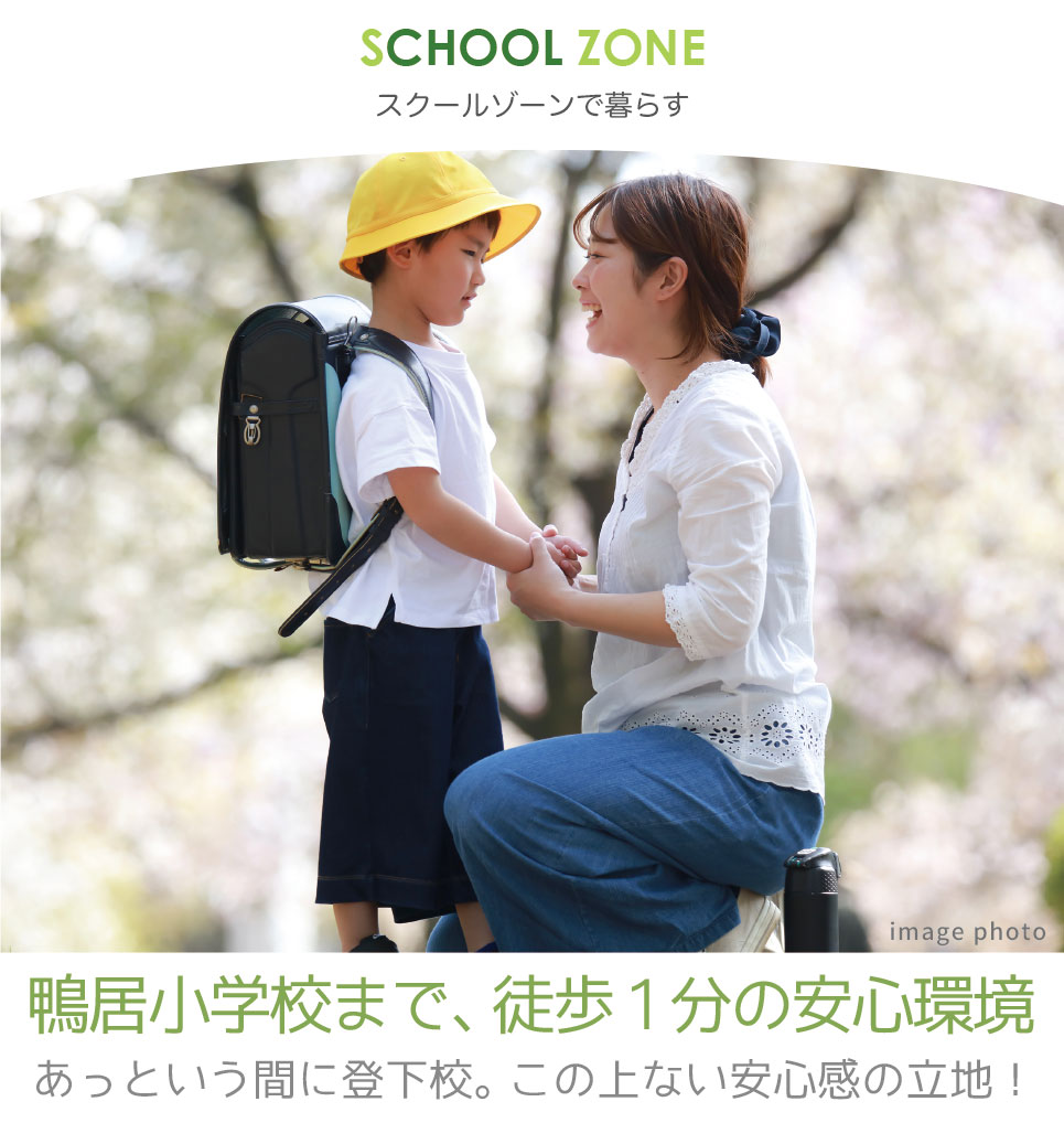 鴨居小学校まで徒歩1分 ラシット横浜 鴨居4丁目 全28棟 第1期15棟 鴨居小学校まで徒歩1分
