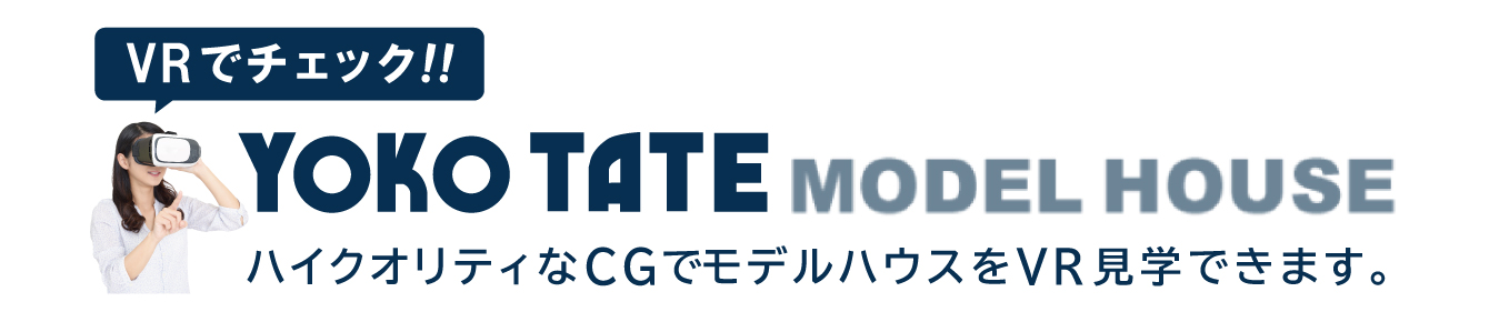 VRモデルハウス見学会 VRモデルハウス見学会