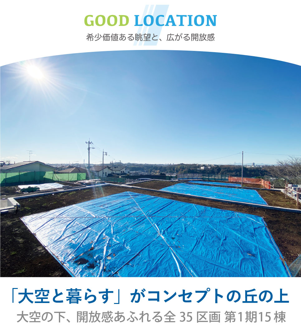 希少価値ある眺望と、広がる開放感 希少価値ある眺望と、広がる開放感 ラシット横浜 東川島町 全35棟