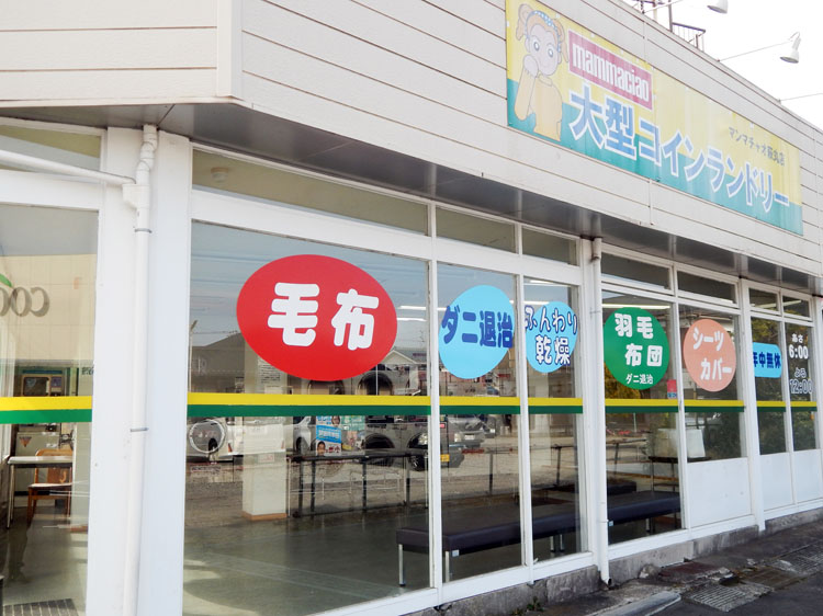 大型コインランドリー マンマチャオ萩丸店