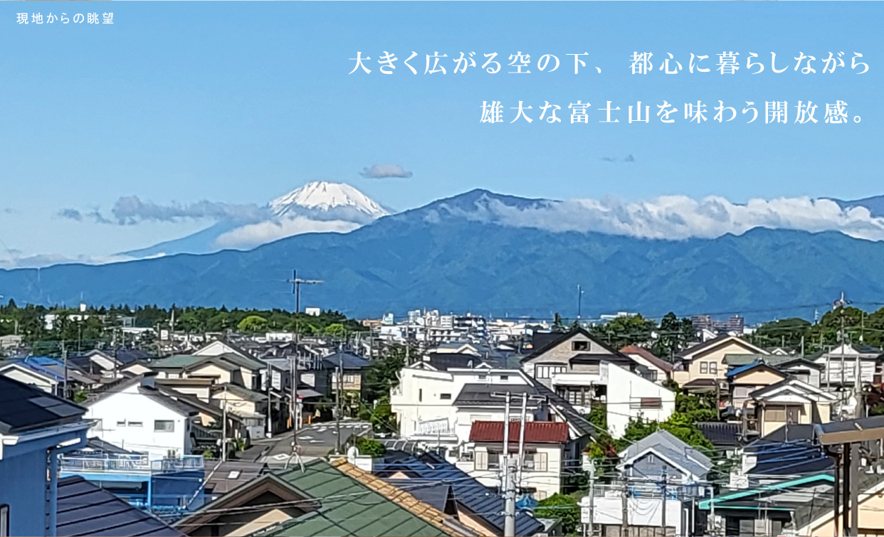 大きく広がる空の下、都心に暮らしながら 雄大な富士山を味わう開放感。